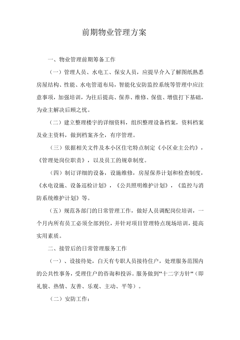 前期物业管理方案范本_第1页