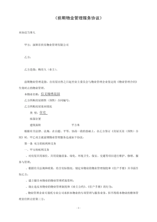 前期物业管理服务协议