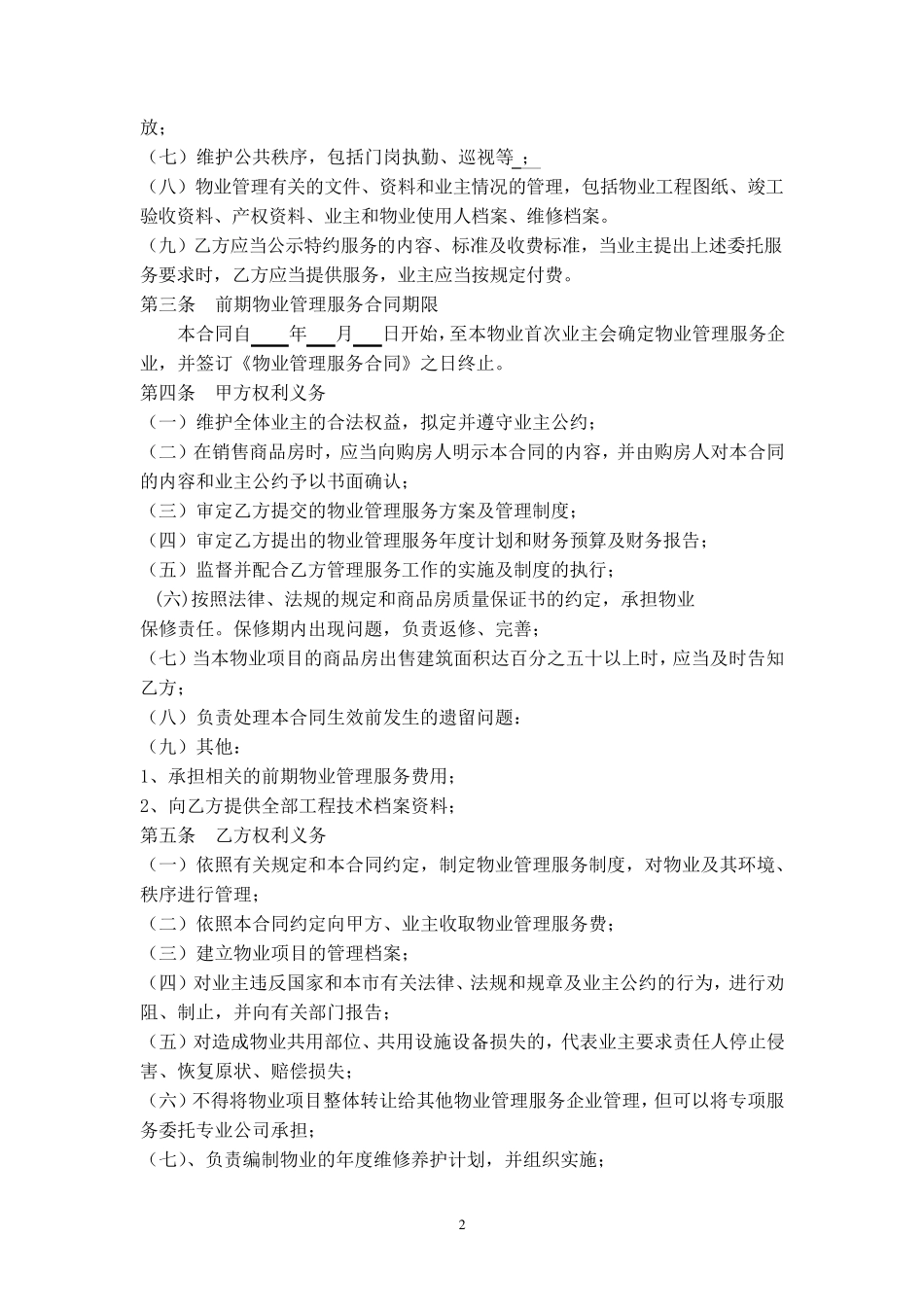 前期物业管理服务合同范本_第2页