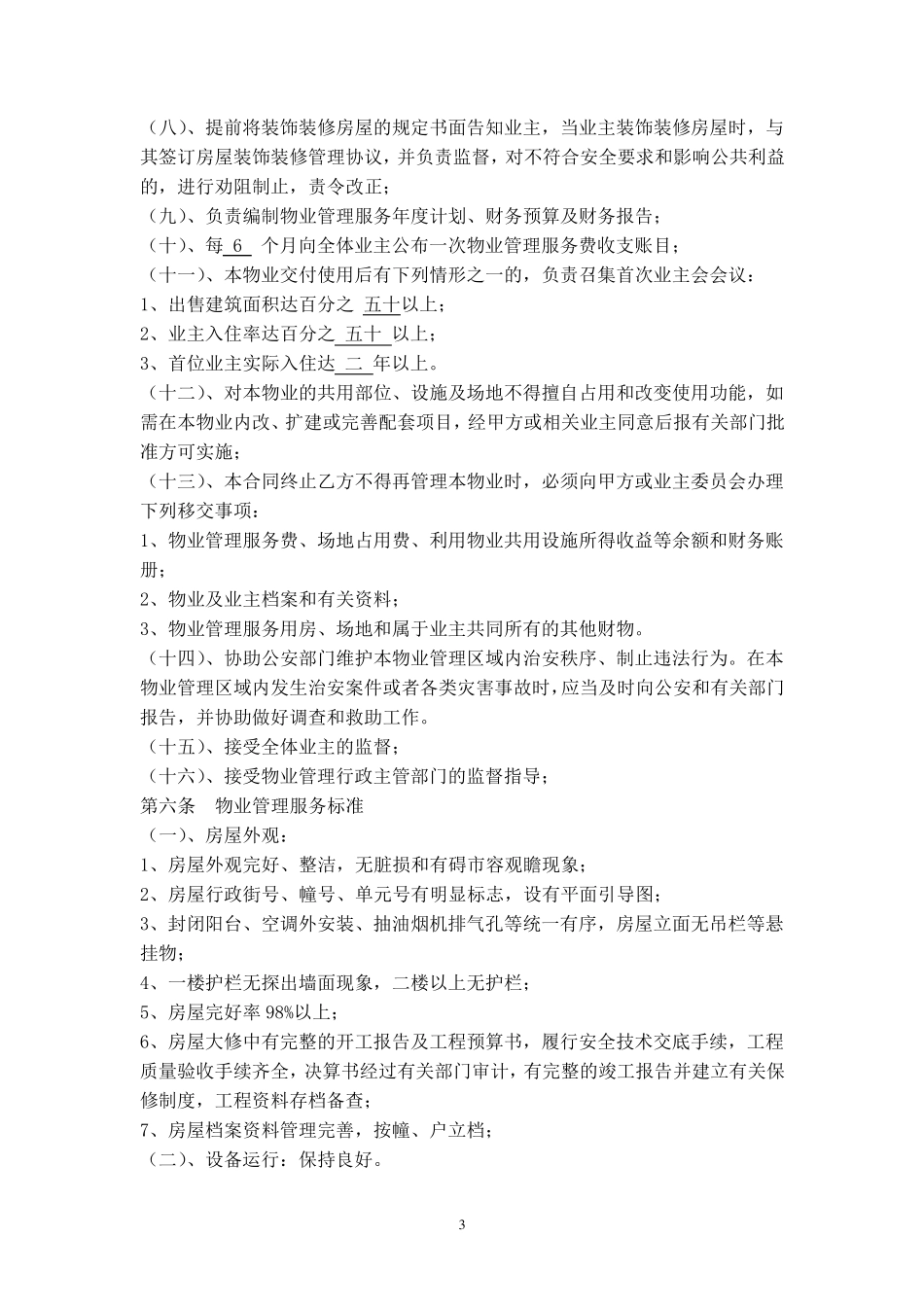 前期物业管理服务合同范本_第3页