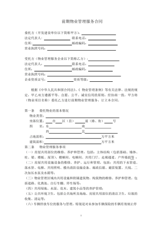 前期物业管理服务合同范本