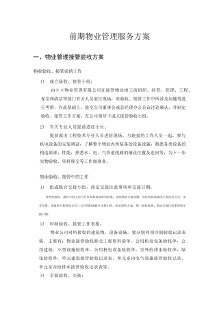 前期物业管理服务方案