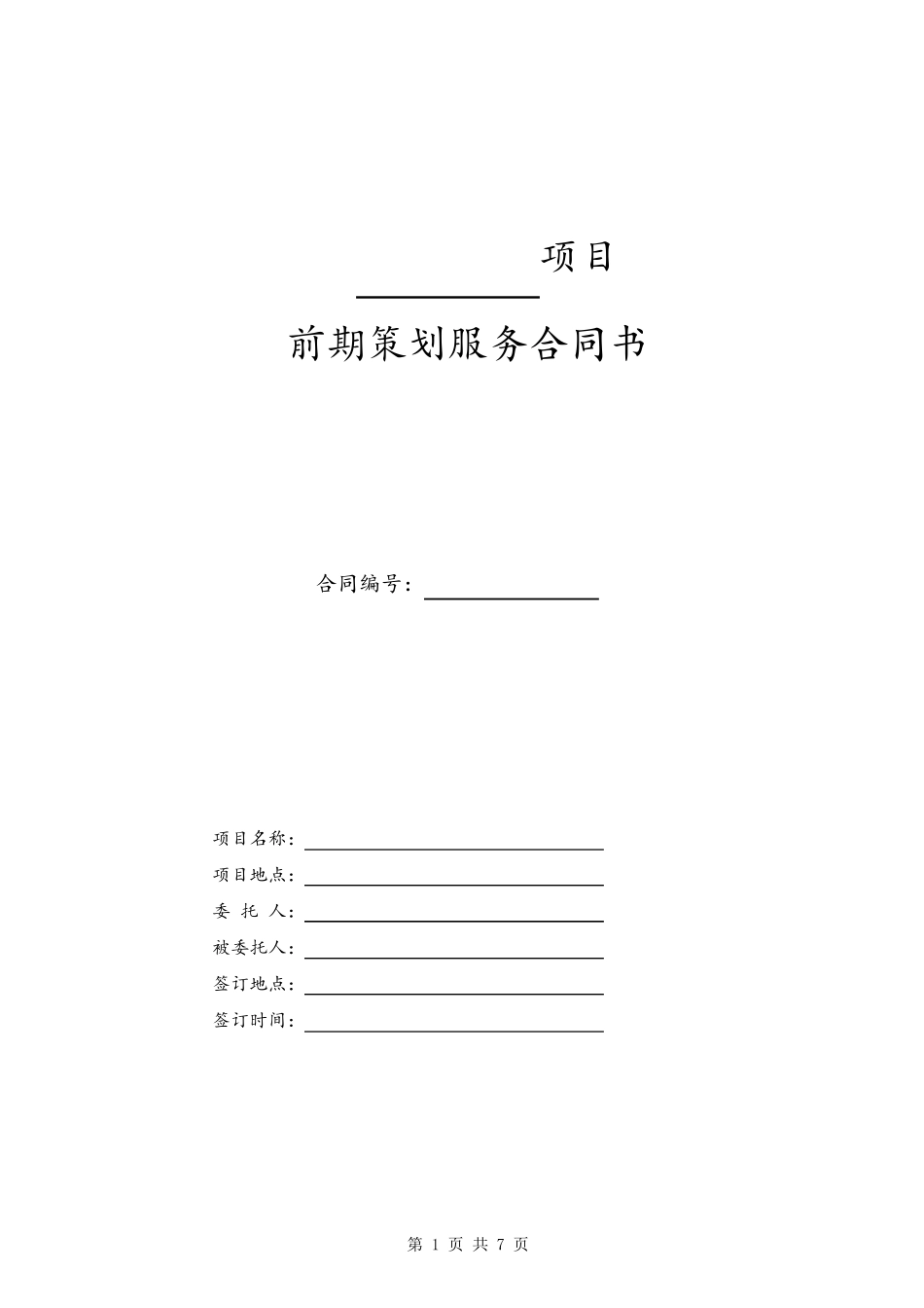 前期策划服务合同书_第1页