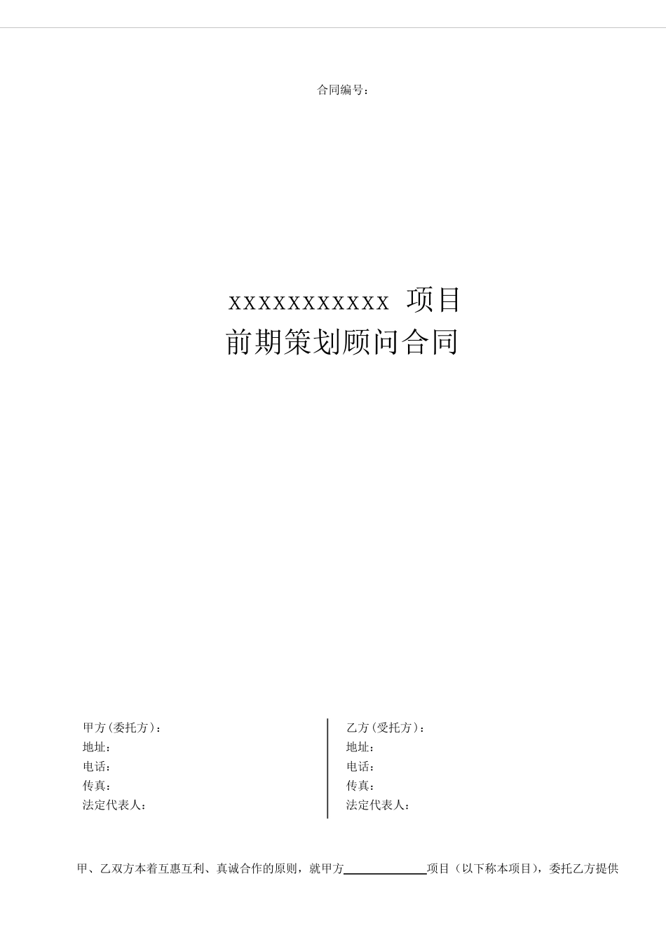 前期策划顾问合同_第1页