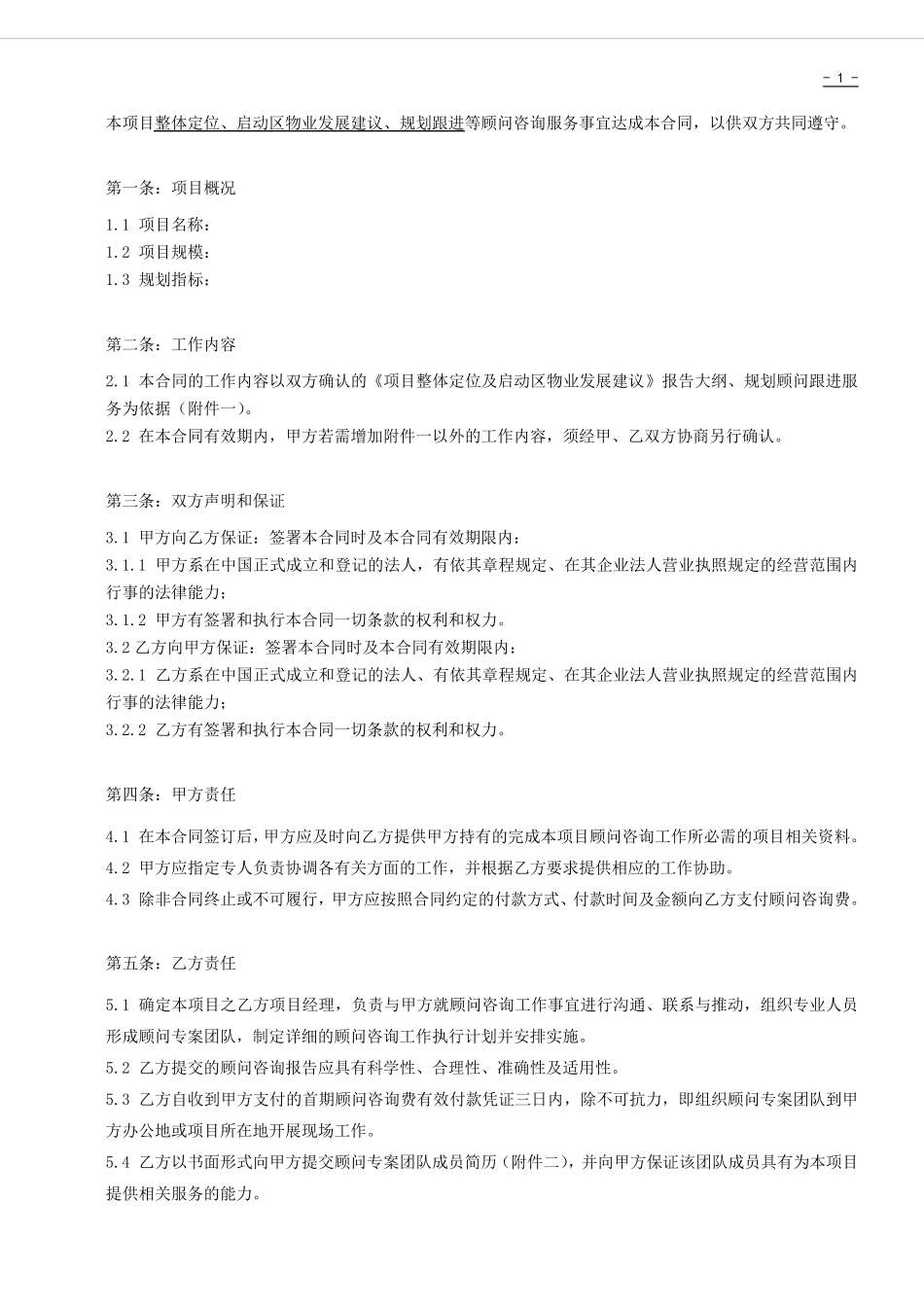 前期策划顾问合同_第2页