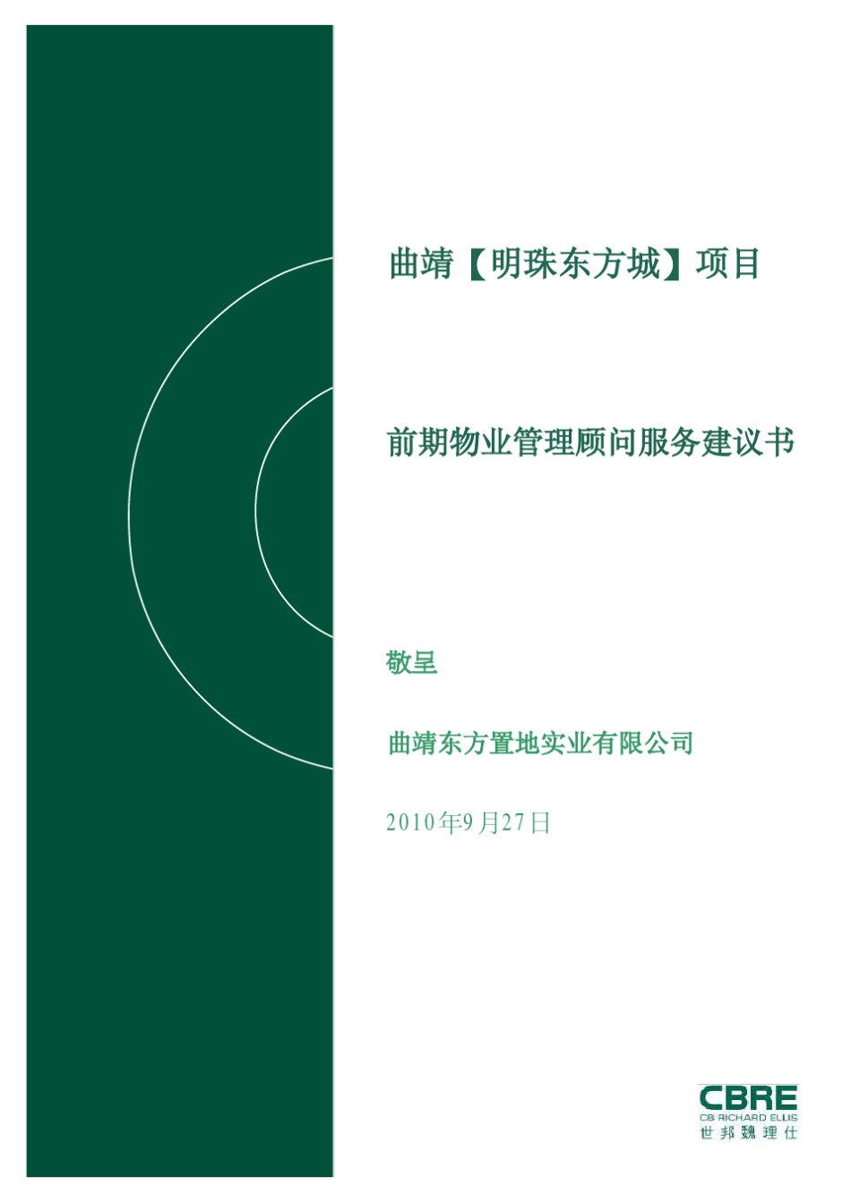 前期物业管理顾问服务建议书_第1页