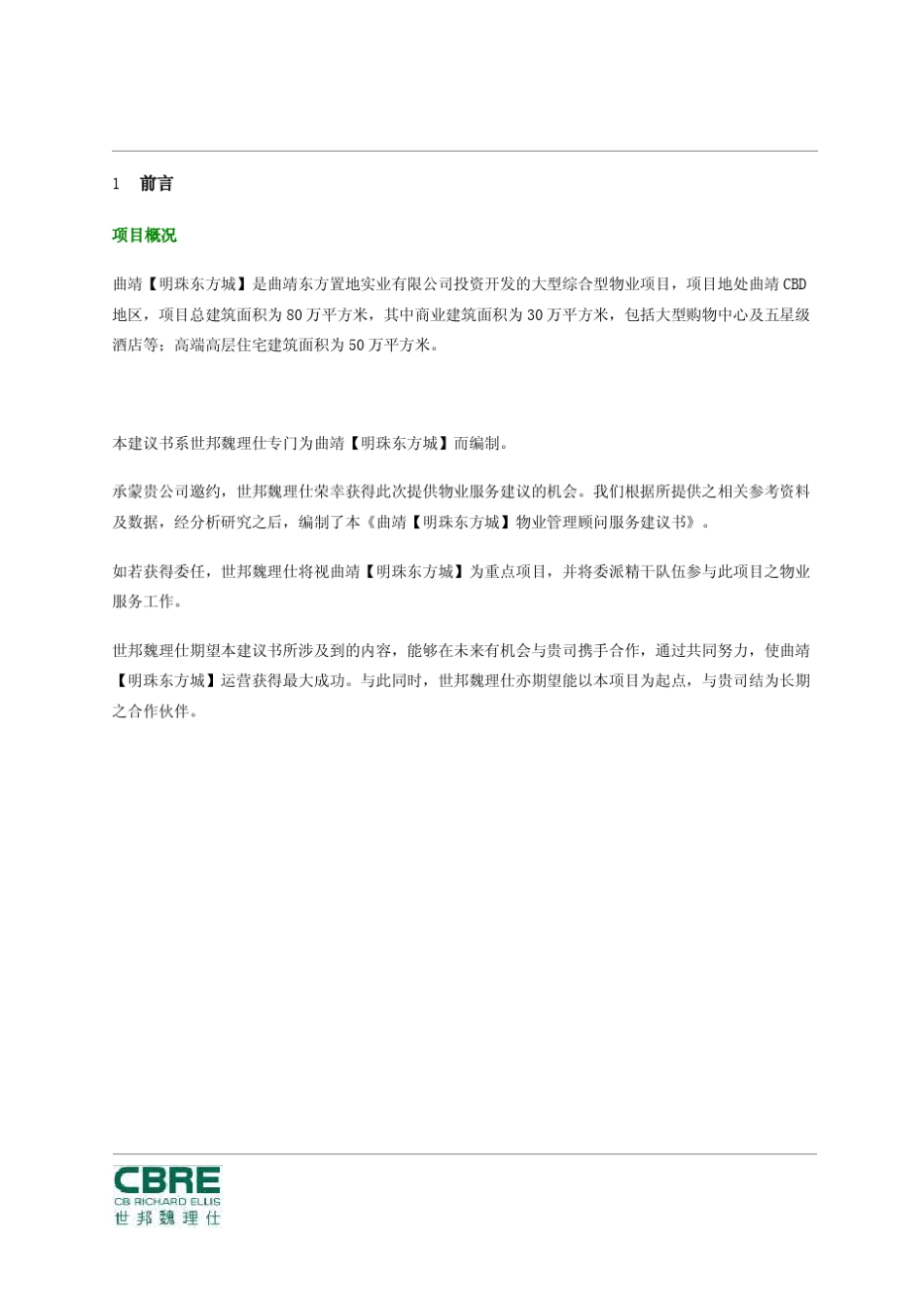 前期物业管理顾问服务建议书_第3页