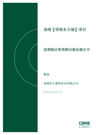 前期物业管理顾问服务建议书