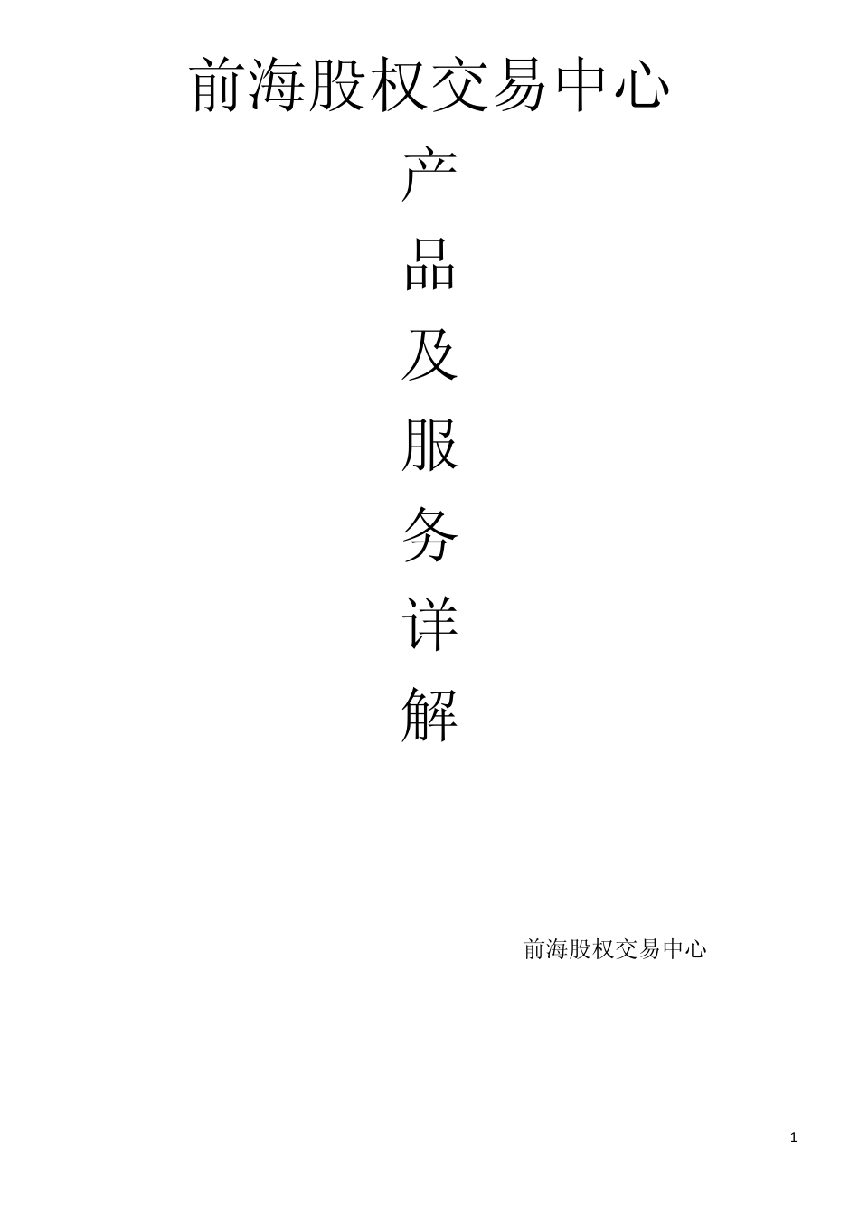 前海股权交易中心产品详解2014.8_第1页