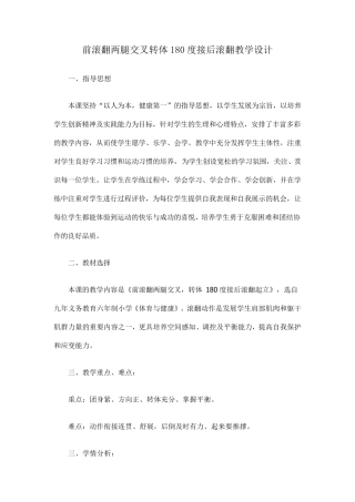 前滚翻两腿交叉转体180度接后滚翻教学设计