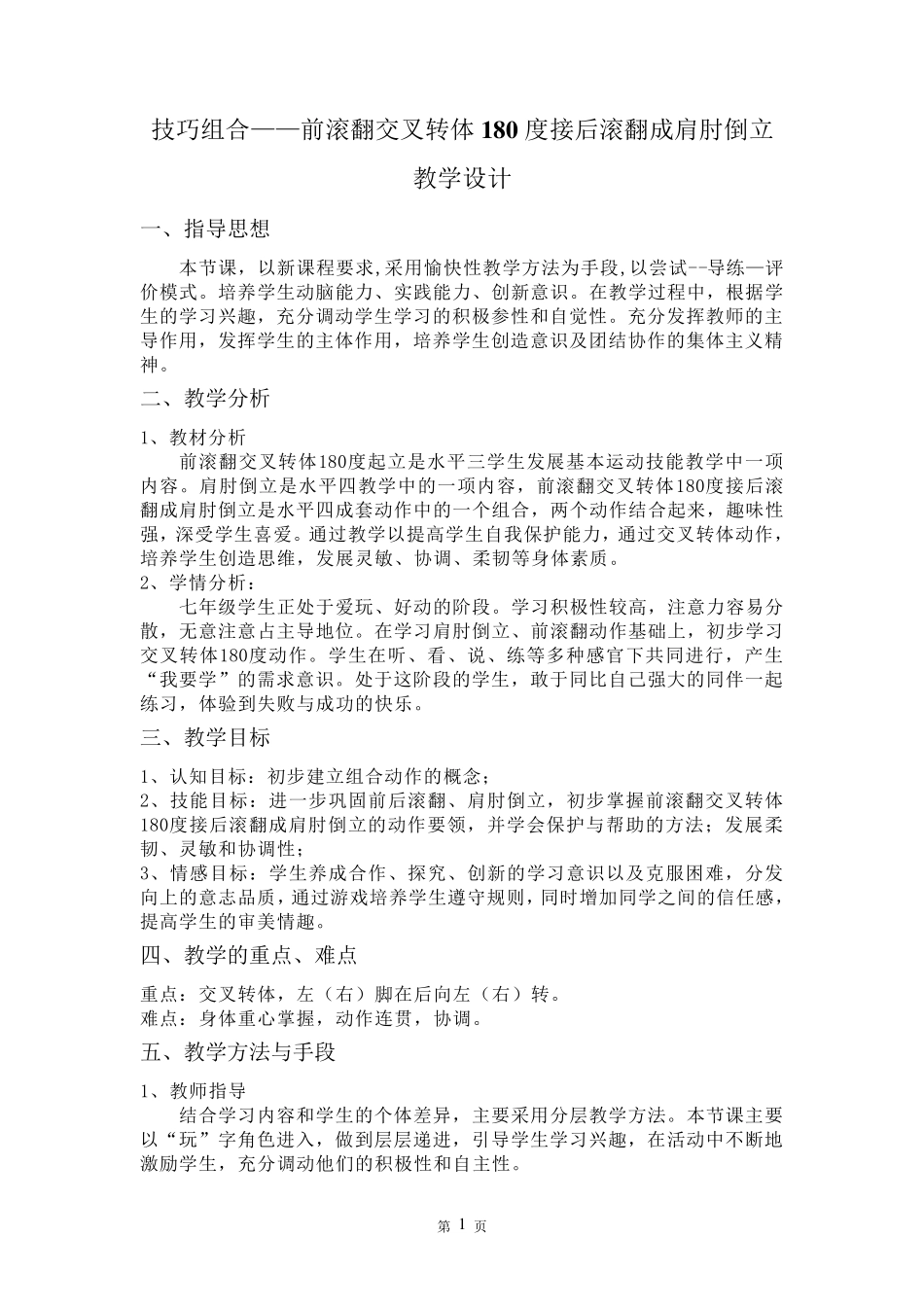 前滚翻交叉转体180度接后滚翻成肩肘倒立_第1页