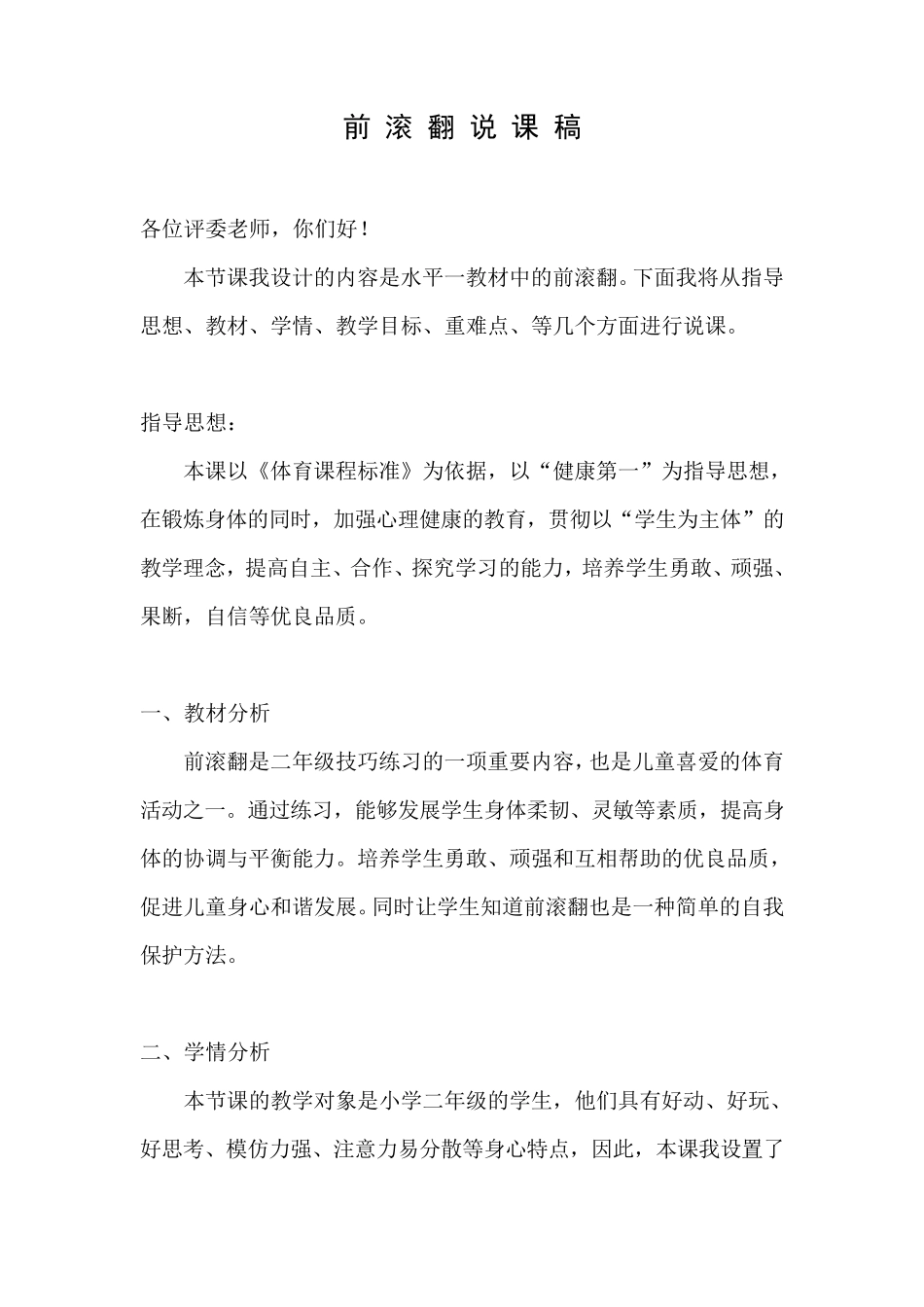 前滚翻说课稿(小学二年级)_第1页