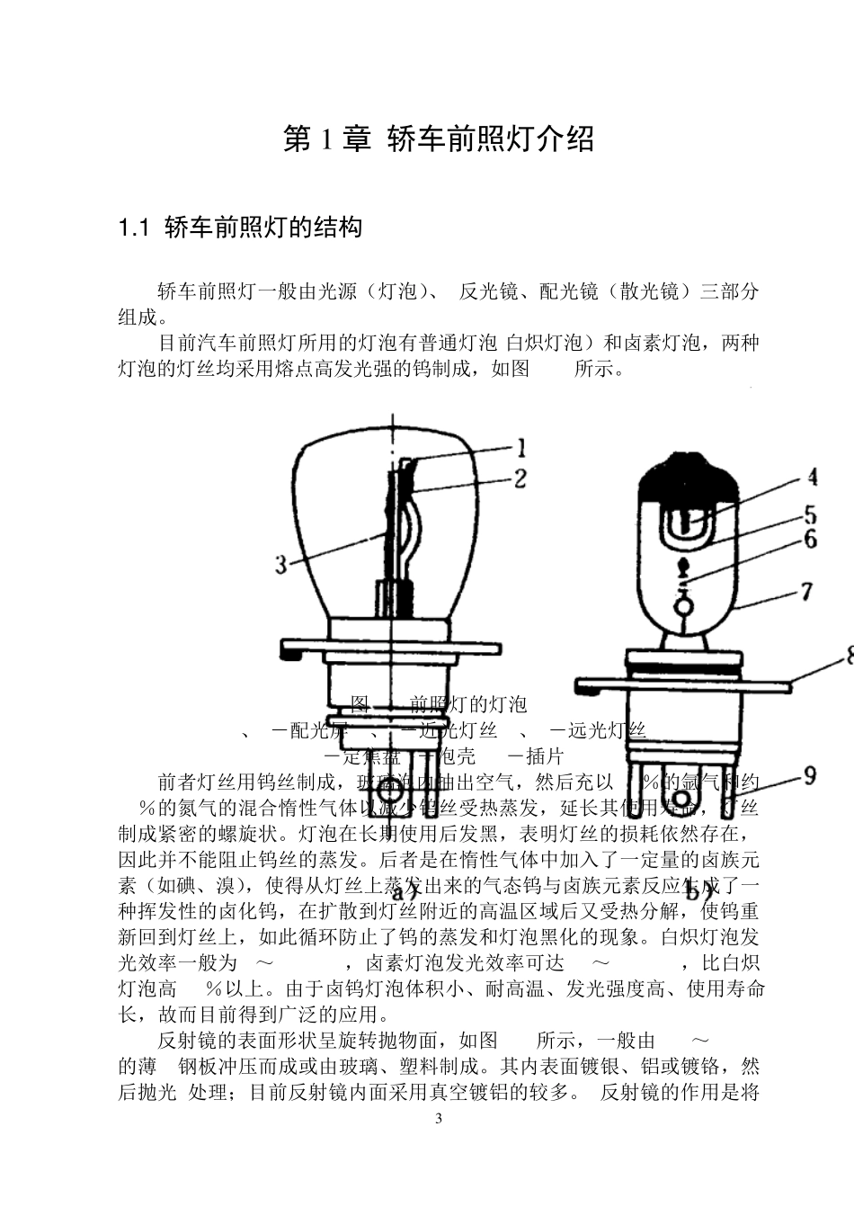 前照灯的故障诊断与维修_第3页