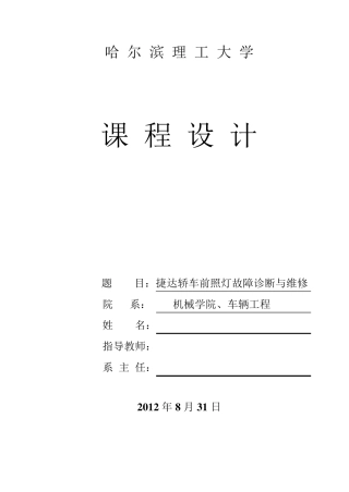 前照灯的故障诊断与维修