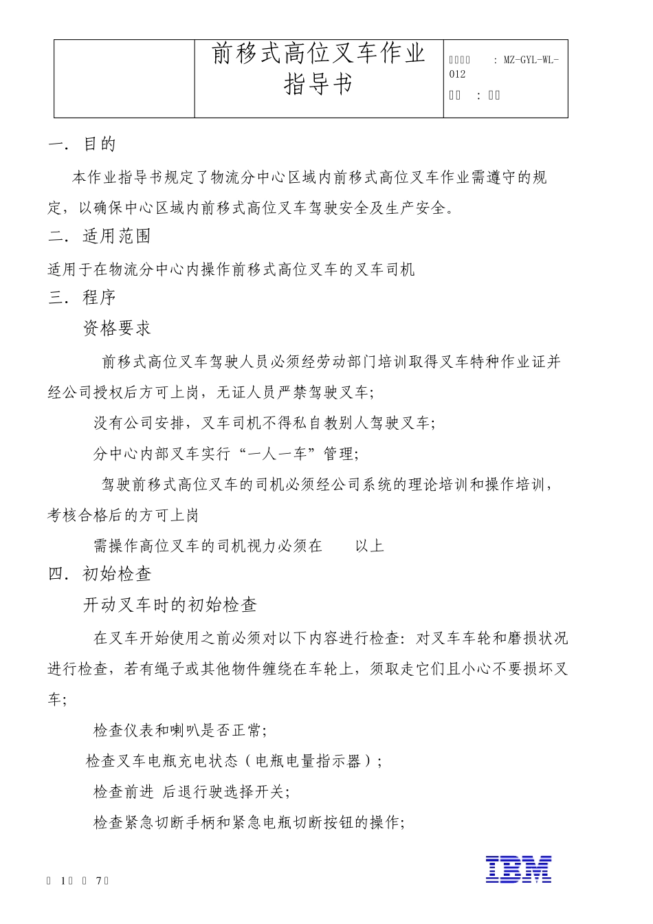 前移式高位叉车作业指导书_第1页