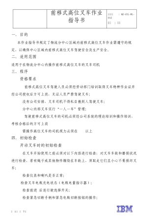 前移式高位叉车作业指导书