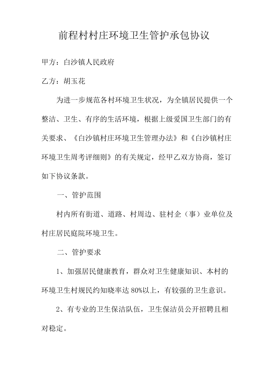 前程村村庄环境卫生管护承包协议_第1页