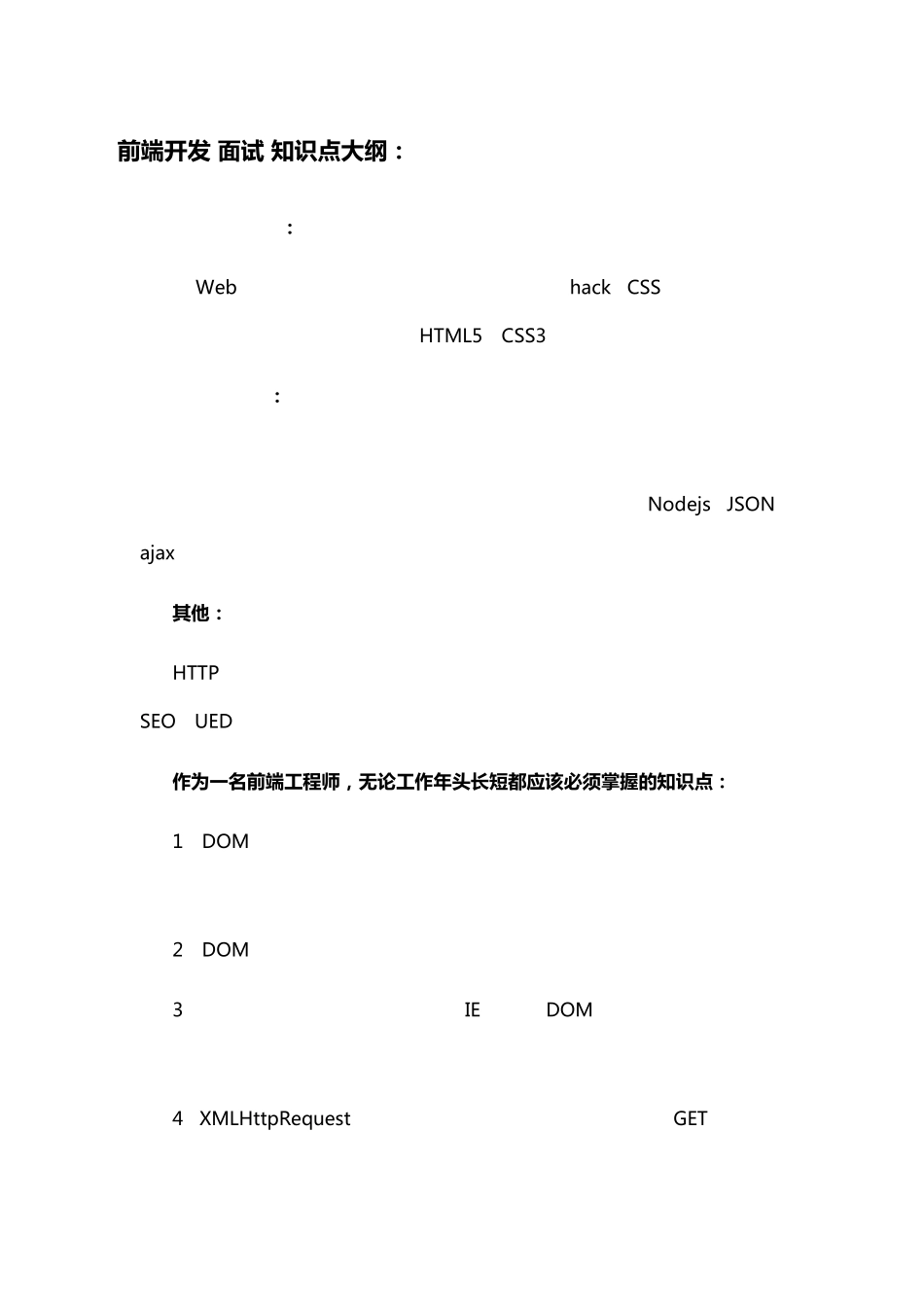 前端开发面试知识点大纲_第1页