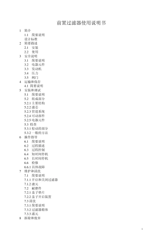 前置过滤器使用说明书