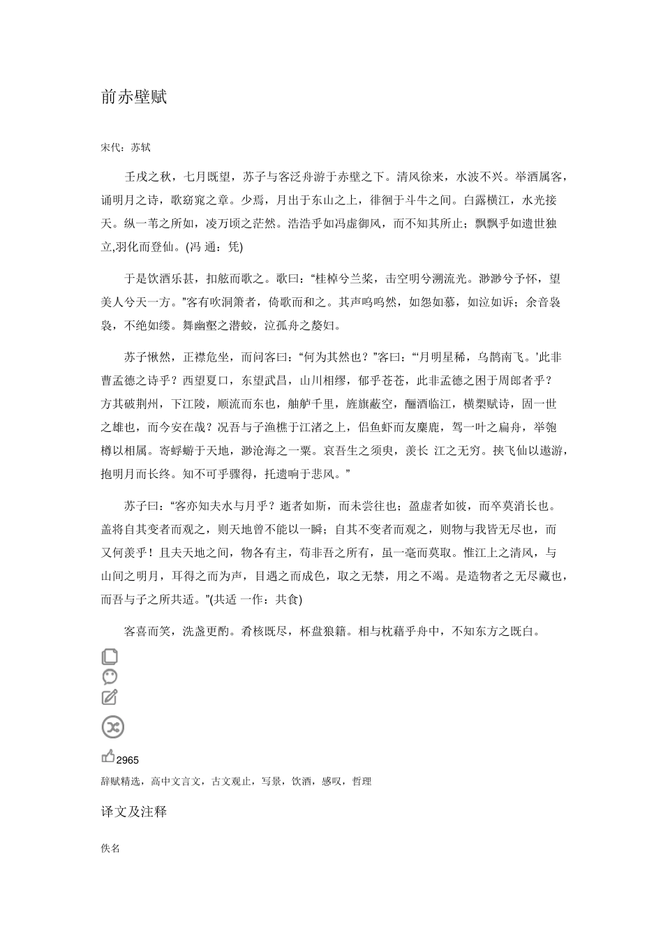 前赤壁赋原文及赏析翻译_第1页