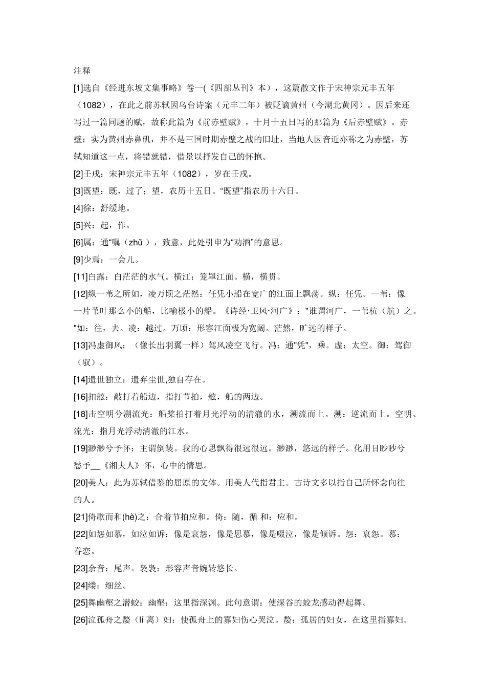 前赤壁赋原文及赏析翻译_第3页