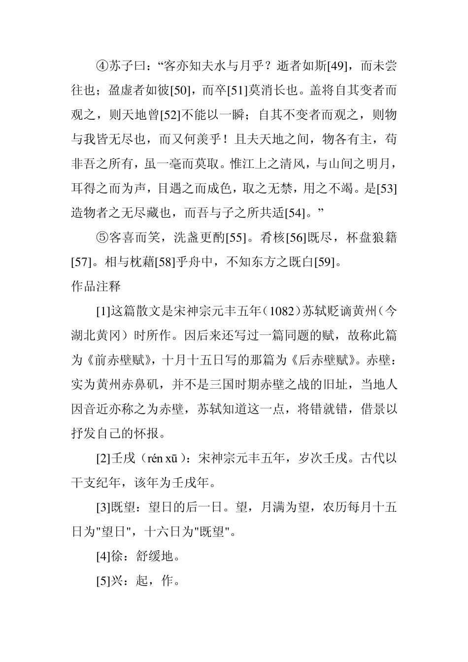 前赤壁赋原文及翻译_第2页