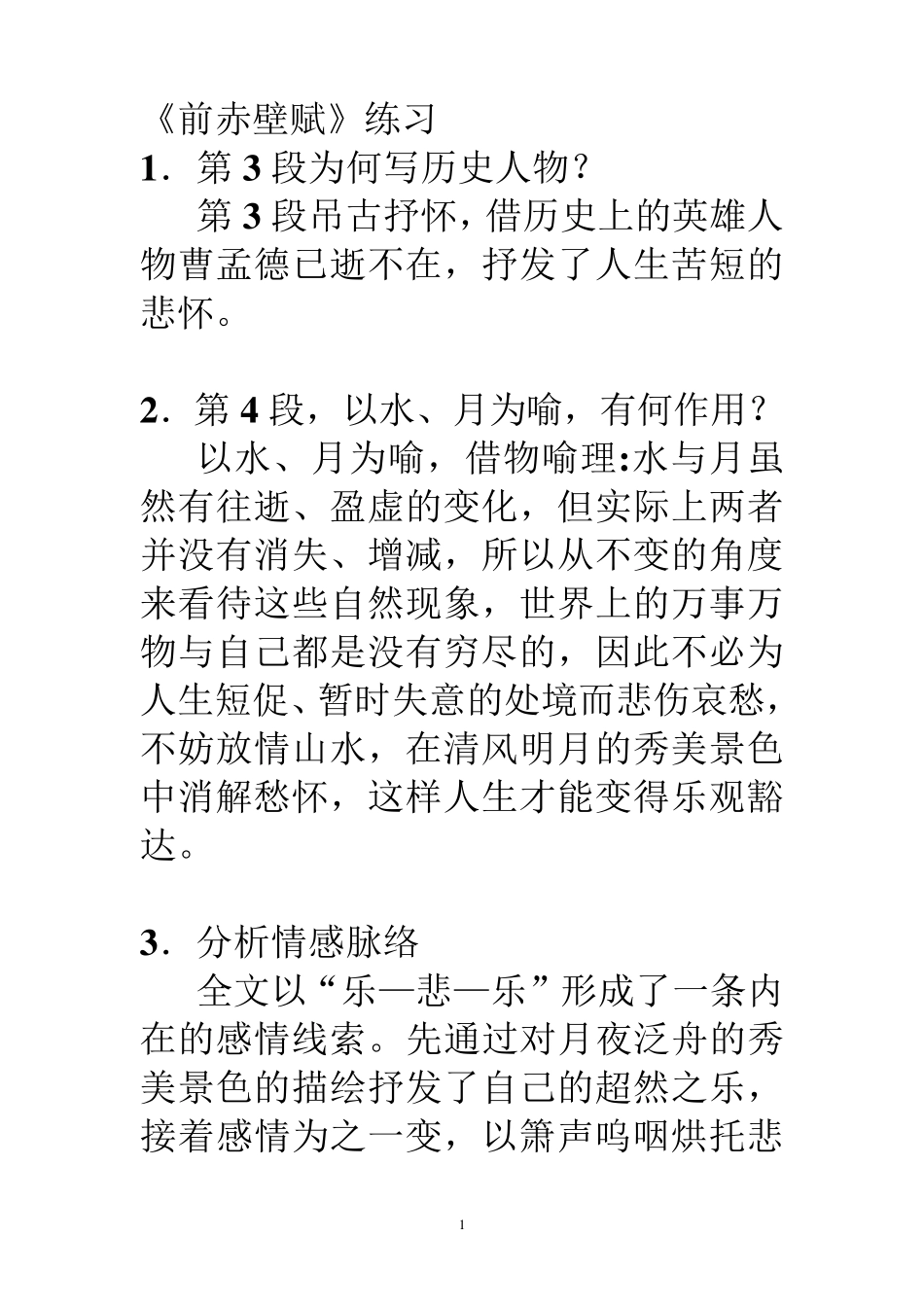 前赤壁赋梳理_第1页