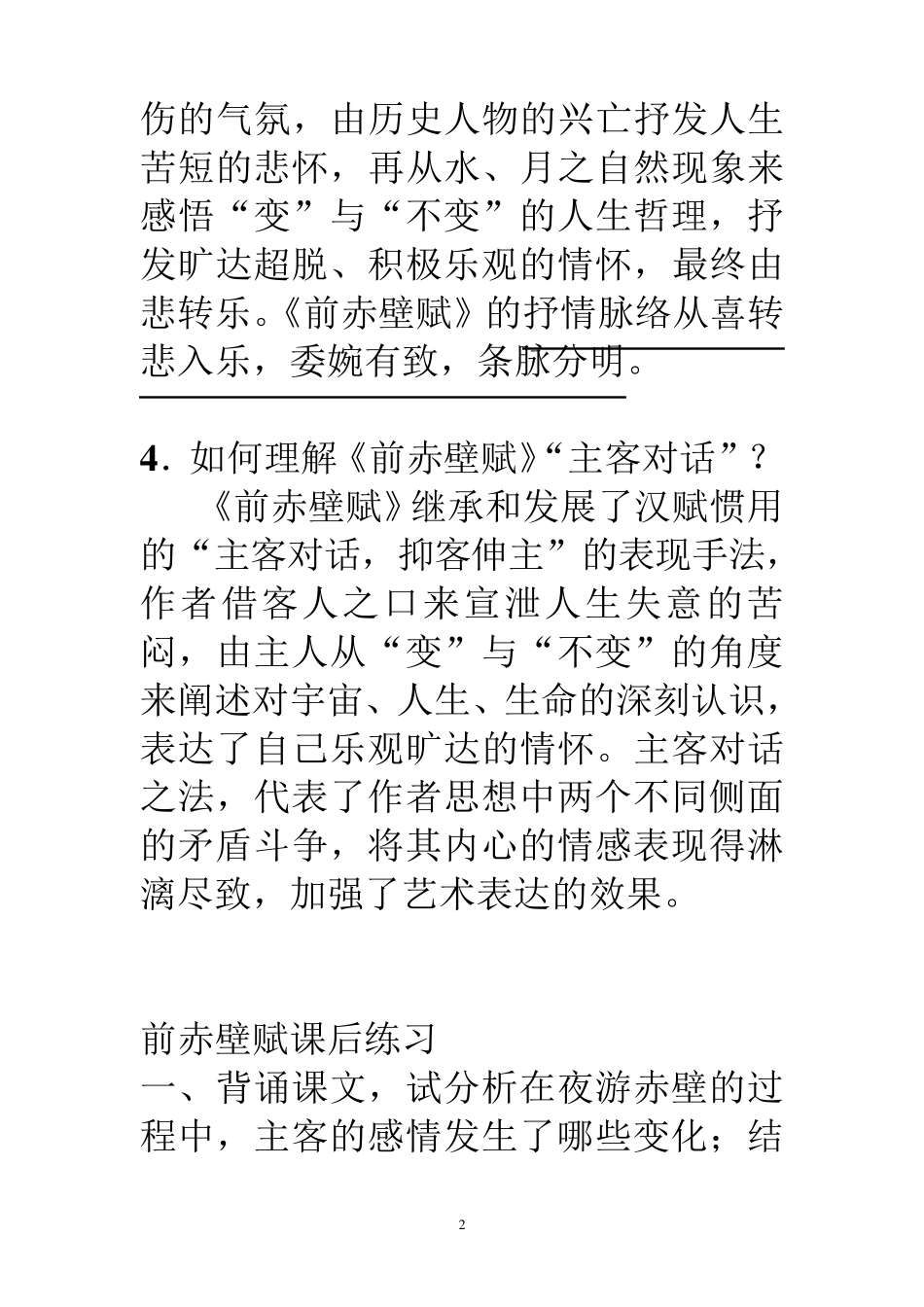 前赤壁赋梳理_第2页