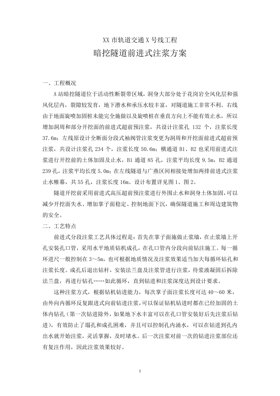 前进式注浆施工方案_第1页