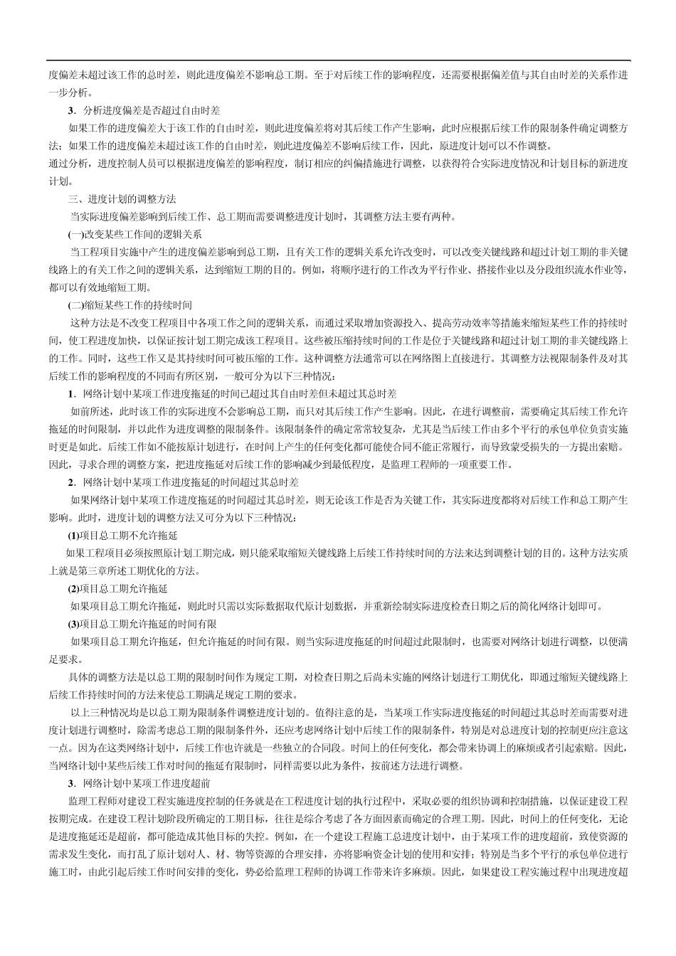 前锋线比较法及进度计划实施中的调整方法(2005)_第2页