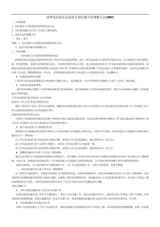 前锋线比较法及进度计划实施中的调整方法(2005)