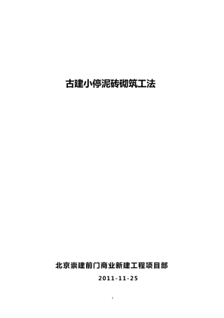 前门小停泥砖砌筑工法