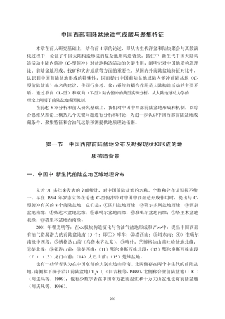 前陆盆地油气富集特征