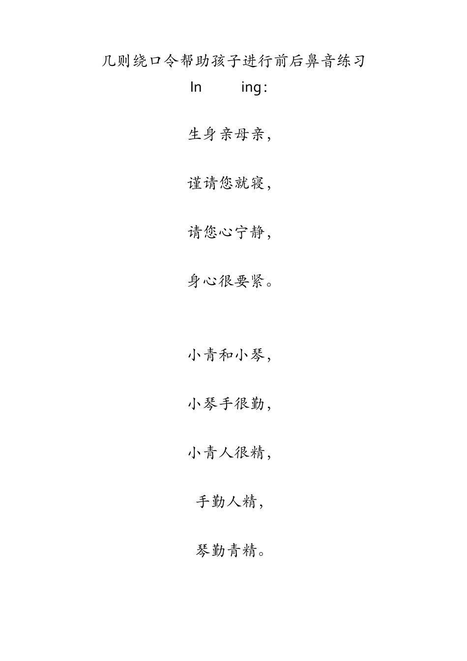 前鼻音后鼻音绕口令_第1页