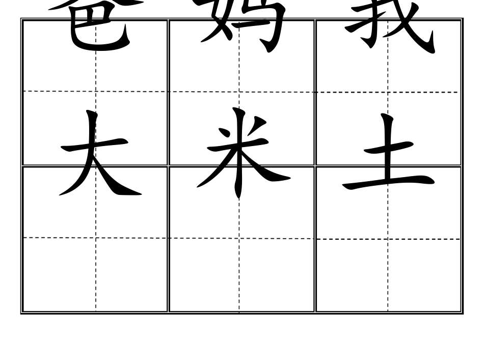 前鼻音,人教版小学一年级生字表(上册)卡片模板(田字格)_第1页