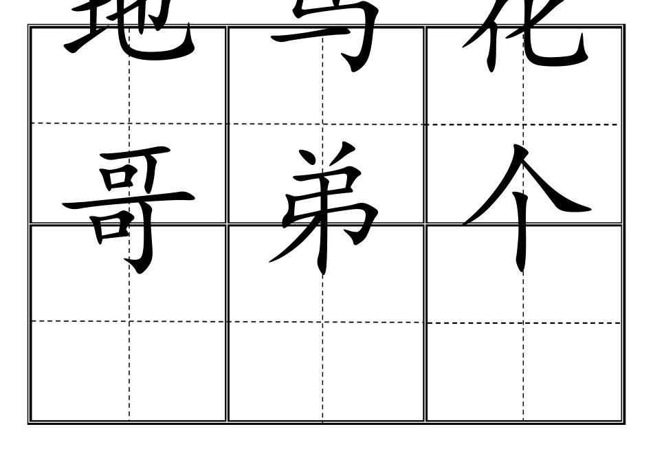 前鼻音,人教版小学一年级生字表(上册)卡片模板(田字格)_第2页