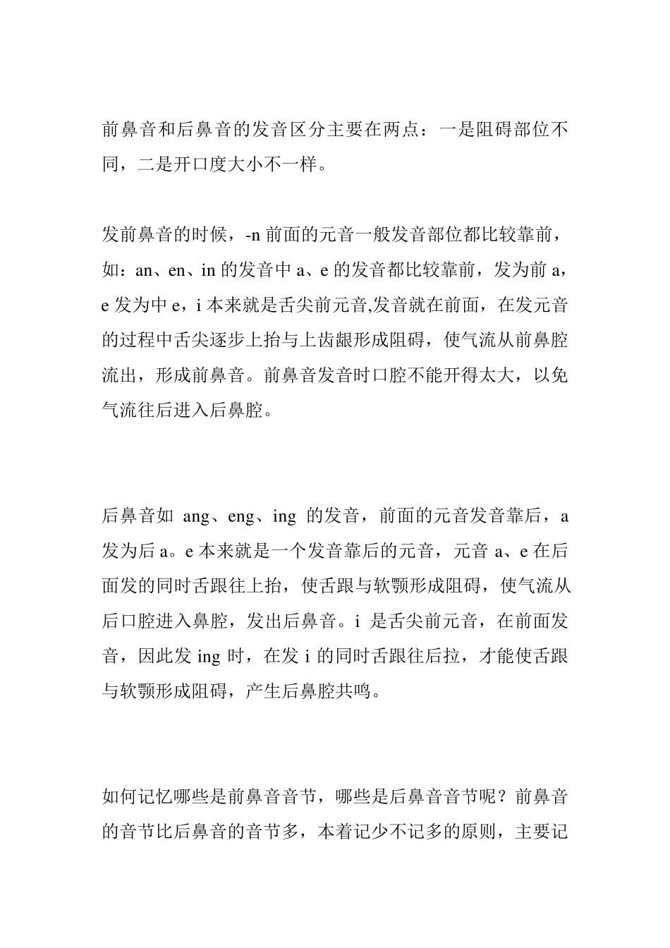 前鼻音和后鼻音的区分技巧_第1页