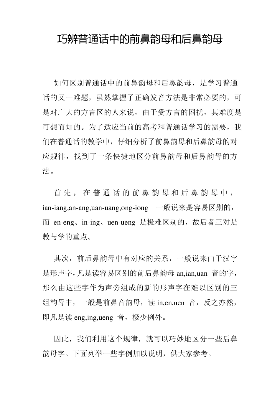 前鼻韵母和后鼻韵母记忆方法_第1页