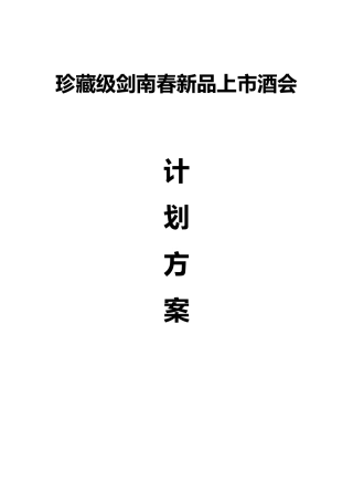 剑南春新品发布会方案