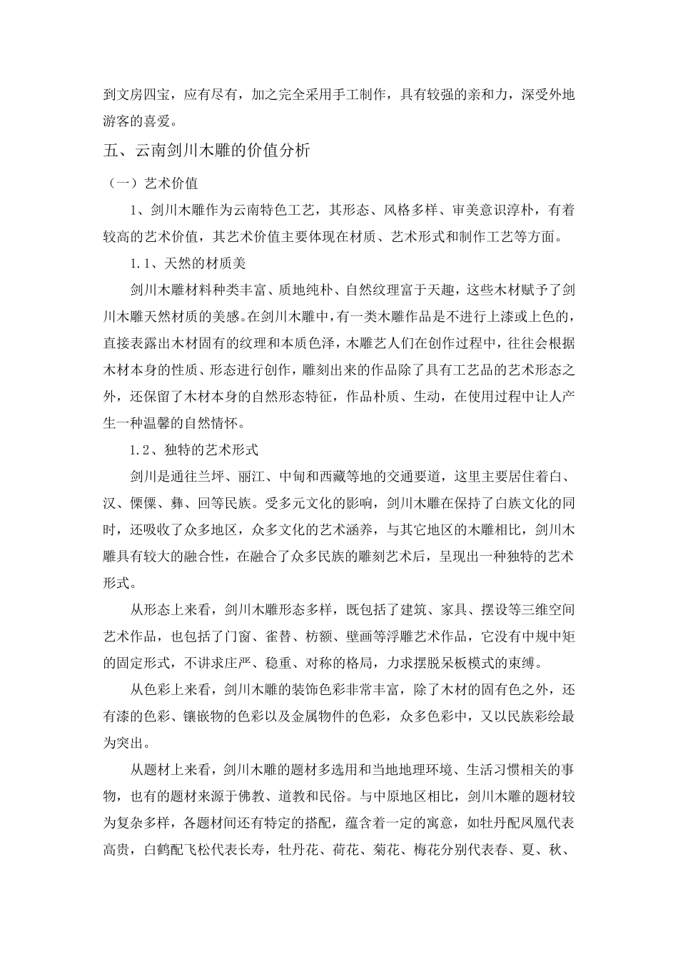 剑川木雕调查报告2014_第3页