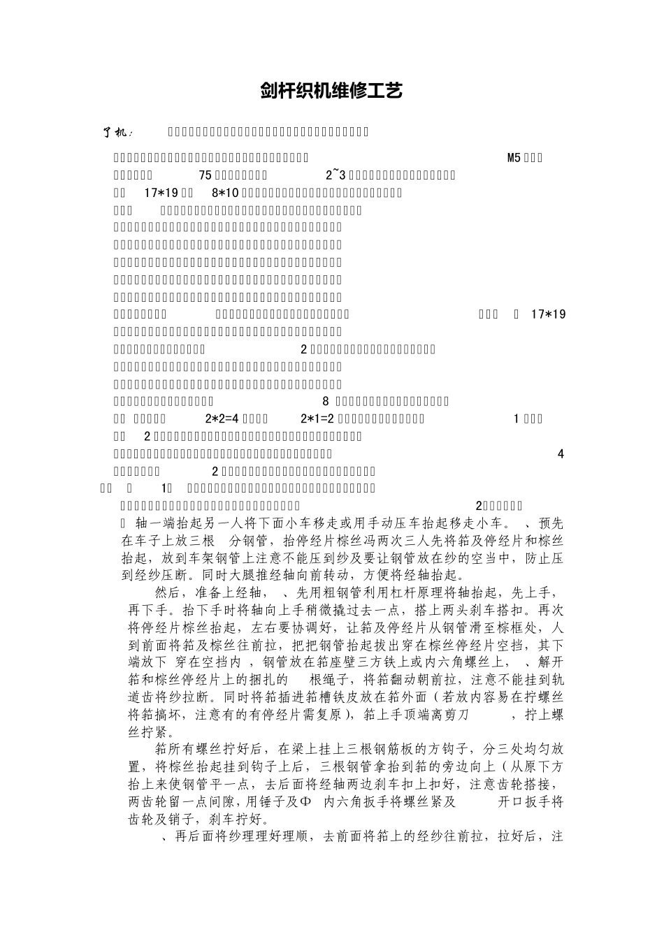 剑杆织机维修工艺_第1页