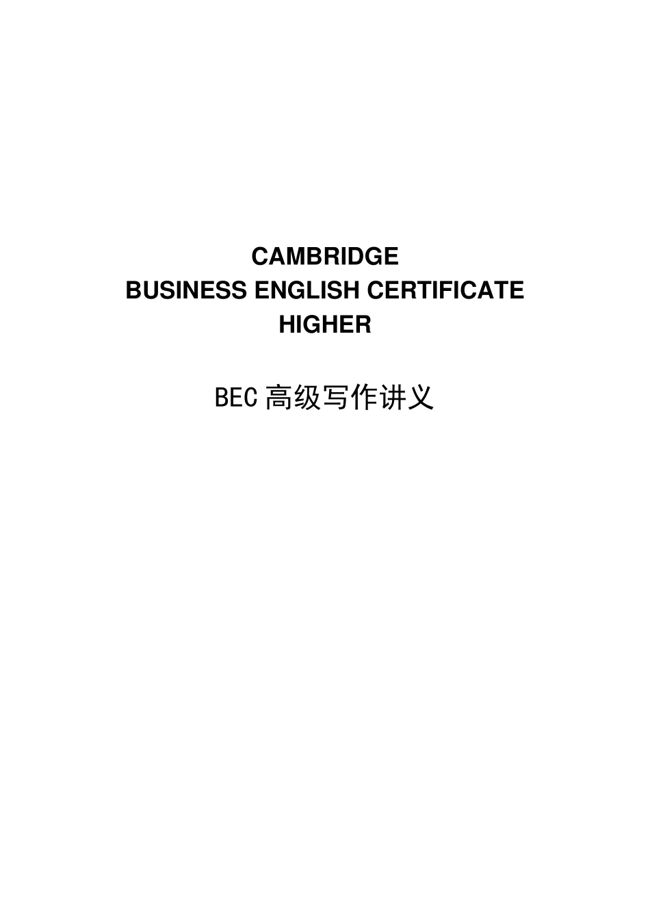 剑桥商务英语(BEC)高级写作讲义_第1页