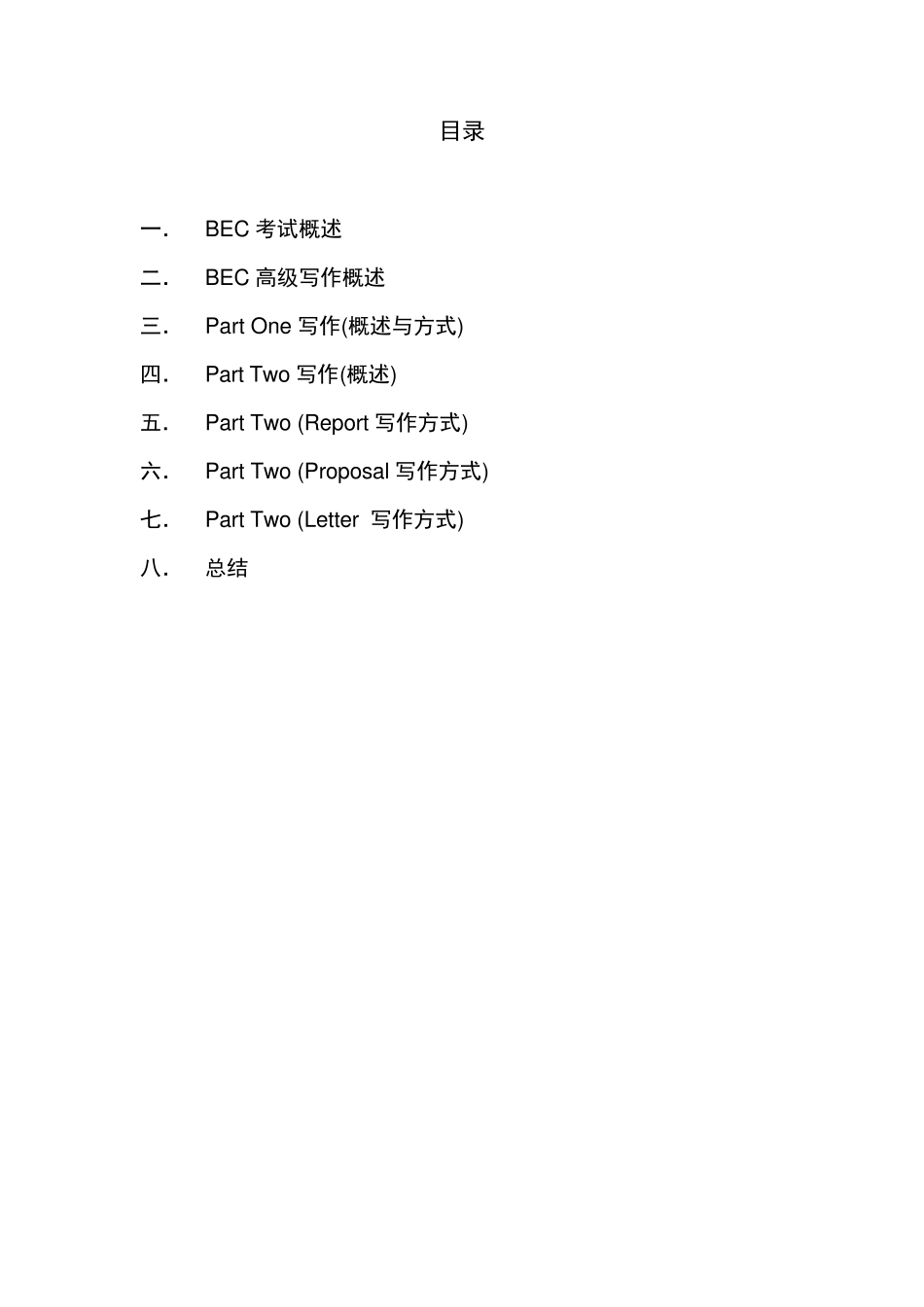 剑桥商务英语(BEC)高级写作讲义_第2页