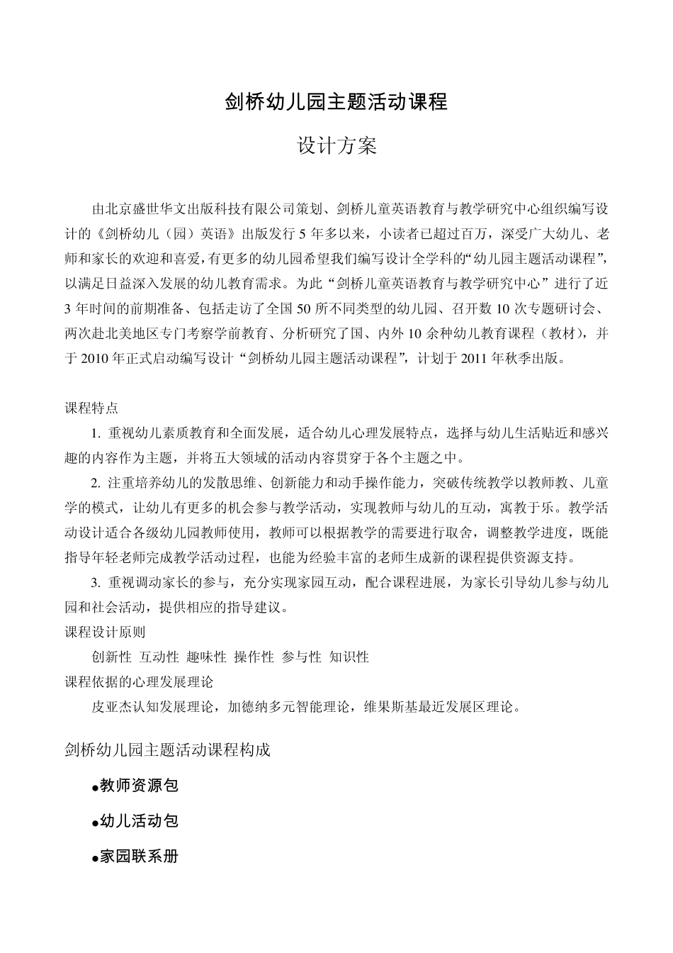 剑桥幼儿园主题活动课程设计方案曹_第1页