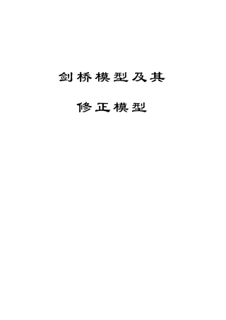 剑桥模型及其修正模型(粘土学)