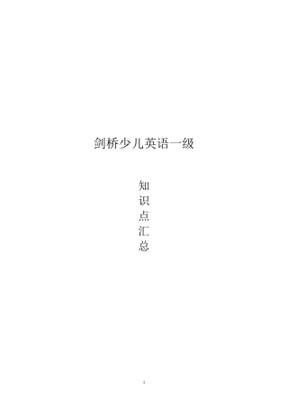 剑桥英语知识点总结(一级上一级下)
