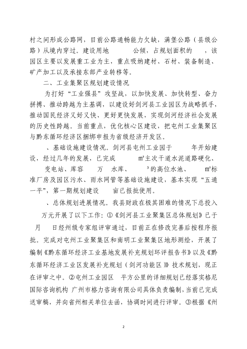 剑河县工业园区建设情况工作汇报(省州领导视察项目情况8.30)_第2页