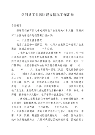 剑河县工业园区建设情况工作汇报(省州领导视察项目情况8.30)
