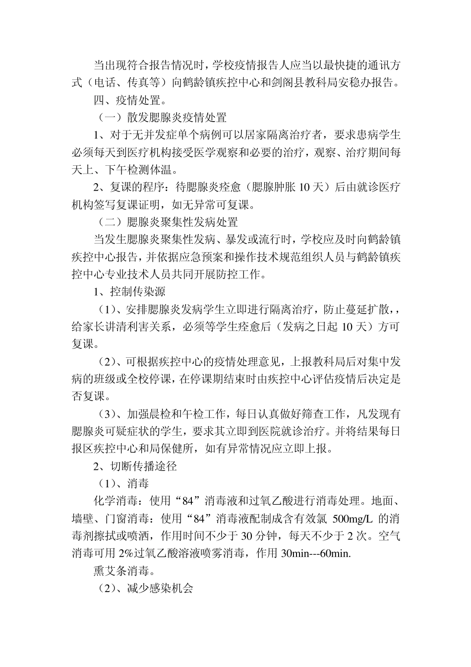 剑阁县鹤龄小学校关于预防流行性腮腺炎实施方案_第2页