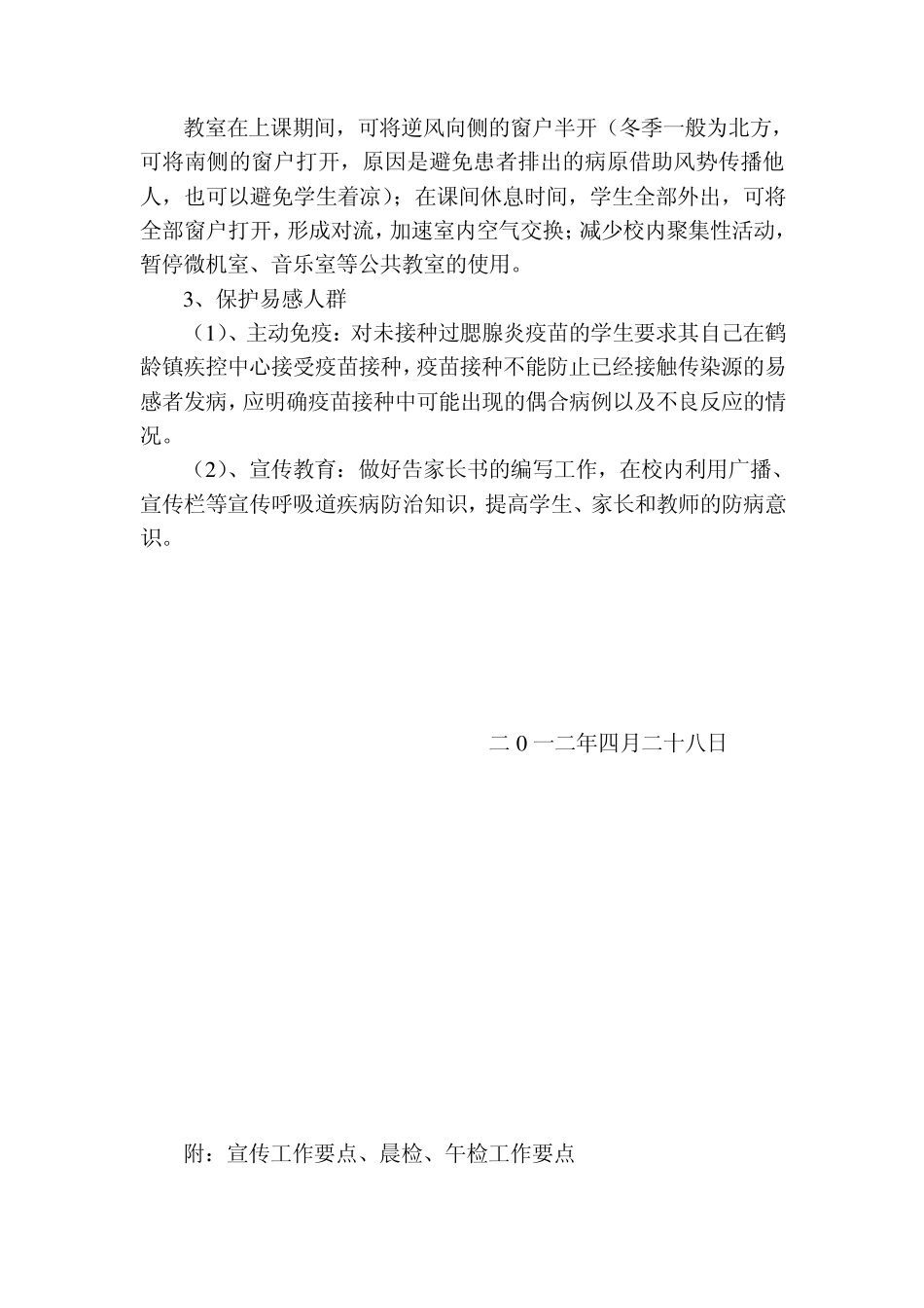 剑阁县鹤龄小学校关于预防流行性腮腺炎实施方案_第3页